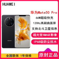[全国联保]华为Mate50 Pro 8GB+512GB 昆仑破晓 66W快充 新骁龙8+芯 光变XMAGE影像 鸿蒙系统3.0 120Hz曲面屏 支持北斗卫星消息 全网通4G手机
