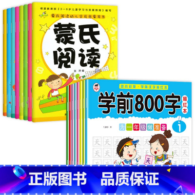 [16册]汉字描红+蒙氏阅读 [正版]学前800字幼儿园练字帖汉字描红本幼小衔接儿童字帖幼儿中班大班学前班幼升小练习簿初