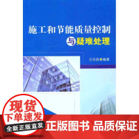 [N]施工和节能质量控制与疑难处理-9787112136032