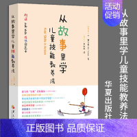 [正版]从故事里学儿童技能教养法 改善亲子关系亲子家教 育儿方法亲子沟通家庭矛盾育儿技能 儿童养育方法儿童教育沟通华夏出