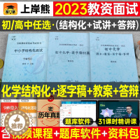 [醉染正版]上岸熊教资化学面试笔记初中高中学科试讲结构化答辩教案模板面试资料逐字稿2023年教师证资格考试真题库23下半