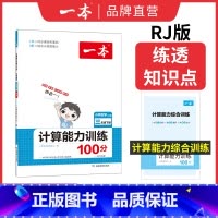 [RJ]六年级下册数学 小学通用 [正版]计算能手口算大通关1-6年级计算能力训练100分人教北师版二三四年级数学口算达