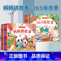 [全套8册]妈妈讲故事+365夜故事 [正版]宝宝故事书睡前故事绘本婴儿早教启蒙儿童故事书籍大全365夜睡前故事0-1一