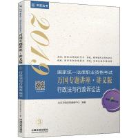 正版新书]国家统一法律职业资格考试万国专题讲座:讲义版?深蓝法