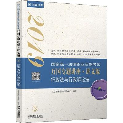 正版新书]国家统一法律职业资格考试万国专题讲座:讲义版?深蓝法