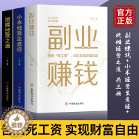 [醉染正版]全套3册副业赚钱 小本经营生意经 地摊经营之道告别死工资早日实现财富自由之路思考致富财商思维经商做生意的书籍