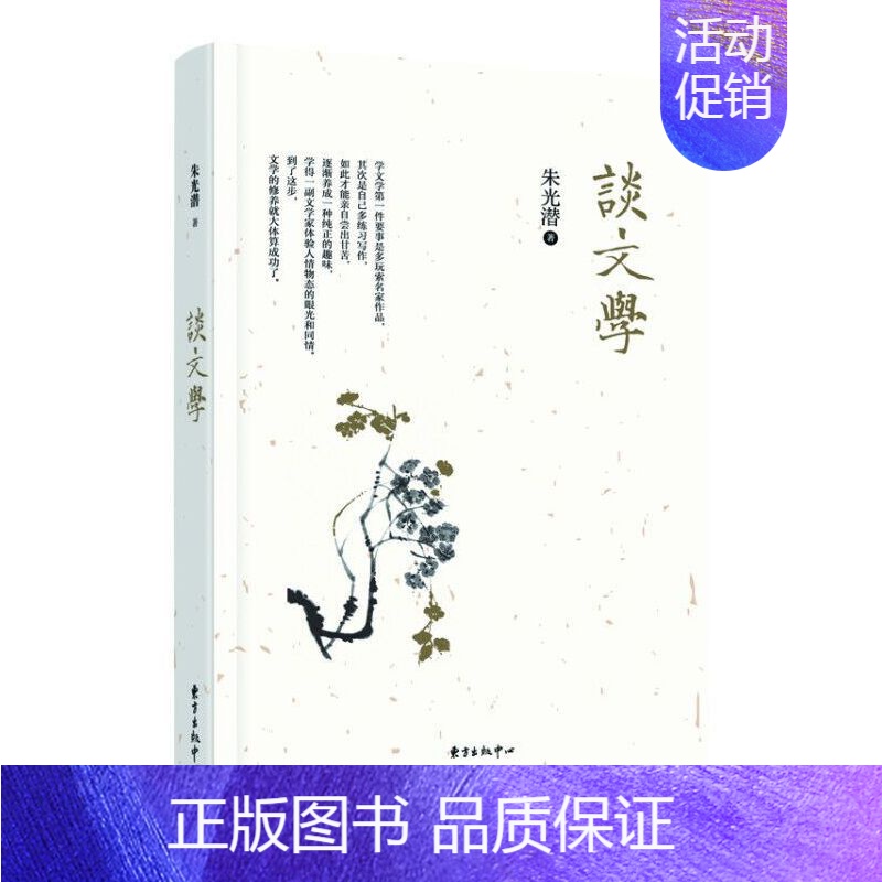 [正版]精装** 谈文学 朱光潜 一本接近文学入门书欣赏文学之美 哲学美学 文学原理写作练习作文与运思文学与人生 东方出