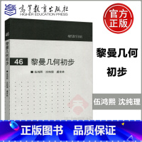 [正版] 现代数学基础46 黎曼几何初步 伍鸿熙 沈纯理 虞言林 高等教育出版社