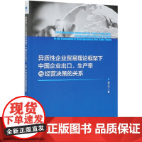异质性企业贸易理论框架下中国企业出口生产率与经营决策的关