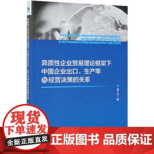 异质性企业贸易理论框架下中国企业出口生产率与经营决策的关