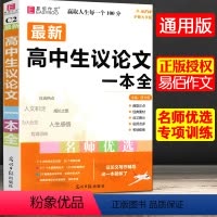 全国通用 [共2本]高中生议论文+议论文论点论据论证一本全 [正版]冲刺2024易佰作文高中生议论文一本全高中作文议论文