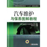正版新书]汽车维护与保养图解教程(汽车专业技能型教育十二五创