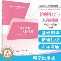 [醉染正版]护理礼仪与人际沟通 供中职护理 助产及其他医学相关专业使用 邢世波 刘秀敏主编 2019年01月出版 科学出