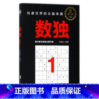 数独1 [正版]数独1