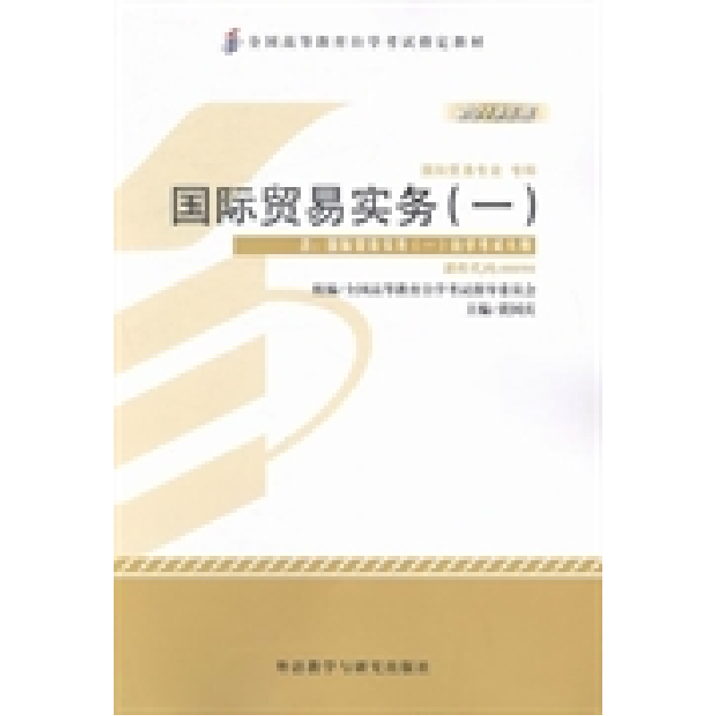 正版新书]国际贸易实务(一)(2013年版)黄国庆9787513529235