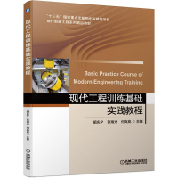 正版新书]现代工程训练基础实践教程胡庆夕,张海光,何岚岚主编