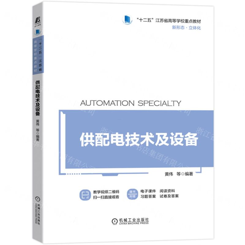 [N]供配电技术及设备(十二五江苏省高等学校重点教材)-9787111691723