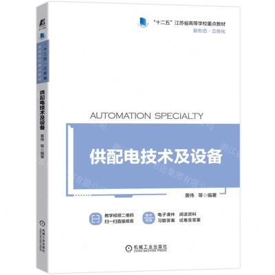 [N]供配电技术及设备(十二五江苏省高等学校重点教材)-9787111691723