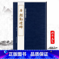[正版]颜真卿勤礼碑唐颜勤礼碑历代碑帖精粹第二辑陈高潮繁体旁注楷书毛笔碑帖字帖临摹唐代名家经典书法集法帖描摹本成人毛笔