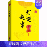 [正版]灯谜趣事 李焱 著 中国文化/民俗文学 书店图书籍 中国文史出版社