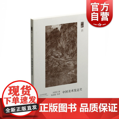 朵云文库·学术经典·中国美术发达史