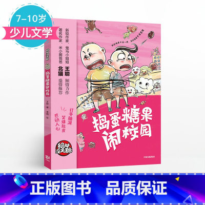 [正版]7-10岁没大脑 捣蛋糖果闹校园 王聪 著 少儿文学 出版社童书 书籍