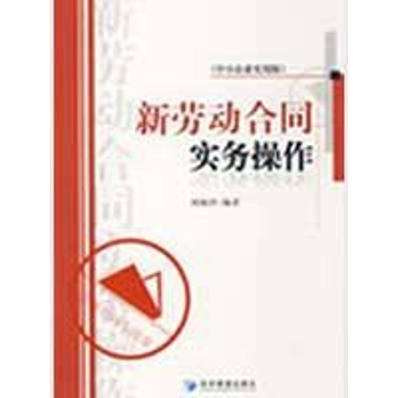 醉染图书新劳动合同实务操作(中小企业实用版)9787509604274