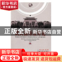 正版 武大国际法评论:第十九卷·第二期:Vol.19 No.2