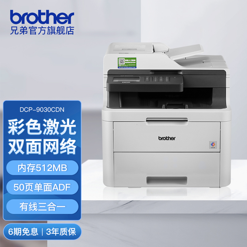兄弟(brother)DCP-9030CDN A4彩色激光打印机一体机 有线网络自动双面打印机复印机扫描替DCP-9020CDN