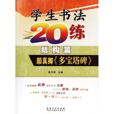 正版新书]学生书法20练(结构篇颜真卿多宝塔碑)张百军9787539851