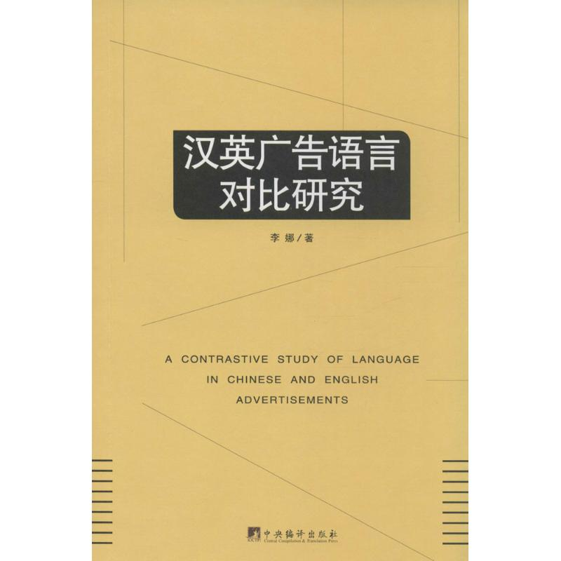 [M]汉英广告语言对比研究-9787511723376