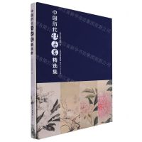 [N]中国历代牡丹画精选集(精)-9787572911828