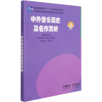 中外音乐简史及名作赏析(附MP3两张)普通高等教育十一五国家级规划教材