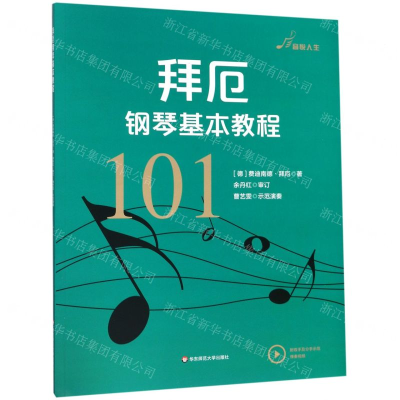[N]拜厄钢琴基本教程-9787567594241