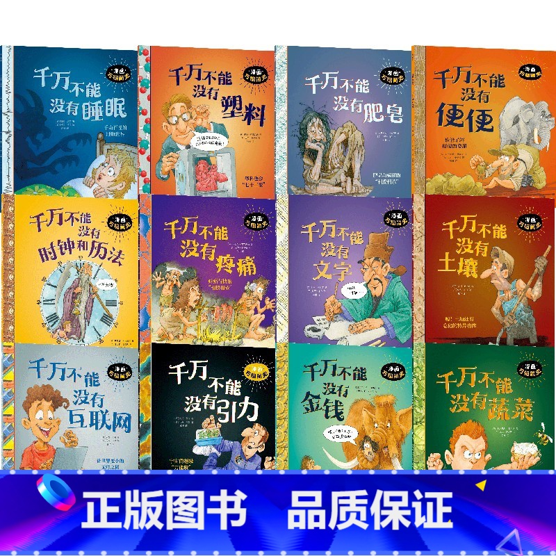 千万不能没有系列(套装12册) [正版]6-12岁漫画万物简史千万不能没有系列(套装12册)安妮鲁尼等著 以漫画的形式读