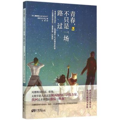 正版新书]青春不只是一场路过王佳9787514611182