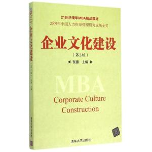 正版新书]企业文化建设(第3版)/21世纪清华MBA精品教材张德 编
