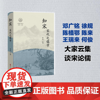 知宋(宋代之儒学)(精)/宋代研究文萃丛书