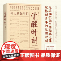 觉醒时刻 鲁迅等 著 选陈独秀李大钊鲁迅蔡元培等16位先生48篇小说 文学