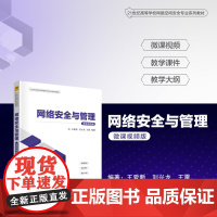 正版新书 网络安全与管理(微课视频版) 王爱新 刘兴龙 王雷 清华大学出版社 计算机网络 网络安全 高等学校 教材