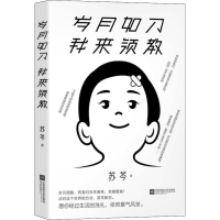 正版新书]岁月如刀 我来领教苏芩 著9787559438478