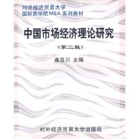 正版新书]中国市场经济理论研究(第二版)桑百川9787810785617