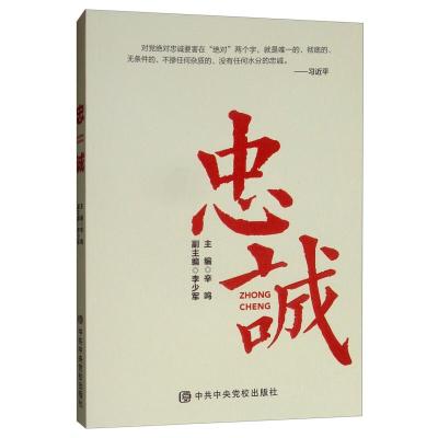 正版新书]忠诚主编辛鸣 著 辛鸣 编9787503562105
