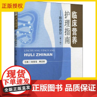 临床营养护理指南 肠内营养部分临床预防康复护理类专业参考书临床营养护理实践 多种特殊疾病状态下的营养支持护理978756