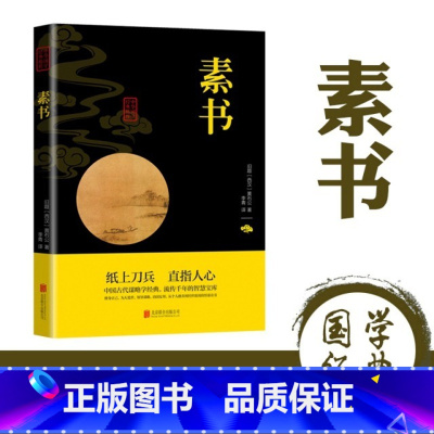 [国学版本]素书 [正版]抖音同款漫画智慧奇书素书全2册漫画版黄石公著中国传统文化国学经典古今参透人生智慧修身处事传世的