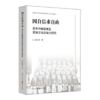 音像因自信求自由:中国留美生民族文化自信力研究吴民祥著