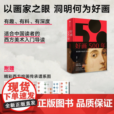 好画500年 画家眼中的西方绘画史 马萧著 以画家之眼,洞明何为好画,看杰作如何诞生 艺术史 绘画 中信出版社图书 正版