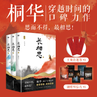正版新书]长相思(1-3)桐华 著9787505756434