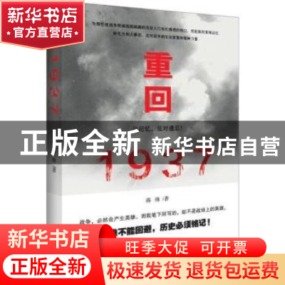 正版 重回1937 蒋殊著 百花文艺出版社 9787530674949 书籍