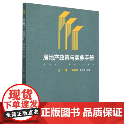 房地产政策与实务手册